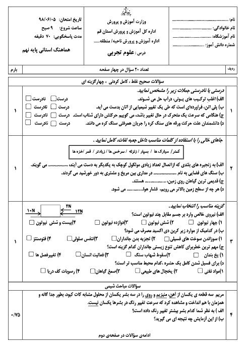 امتحان جبرانی تابستان علوم تجربی نهم هماهنگ استان قم | شهریور 1398