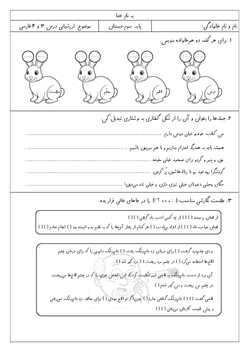 ارزشیابی درس 3 و 4 فارسی کلاس سوم دبستان شهید کاظمی