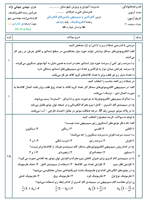 آزمون شایستگی پودمان 4: سیم پیچی الکتروموتور سه فاز | درس کابل کشی و سیم پیچی ماشین های الکتریکی پایه یازدهم رشته الکتروتکنیک