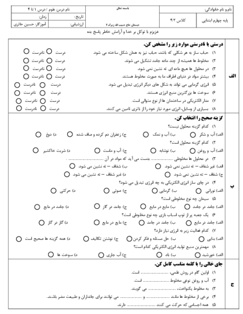 آزمون علوم چهارم ابتدائی درس 1 تا 4