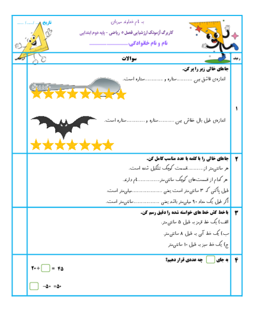 آزمون ریاضی فصل 5: اندازه گیری پایه دوم دبستان