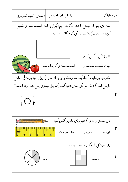 آزمون فصل سوم: عددهای کسری | ریاضی سوم دبستان استاد شهید شهریاری