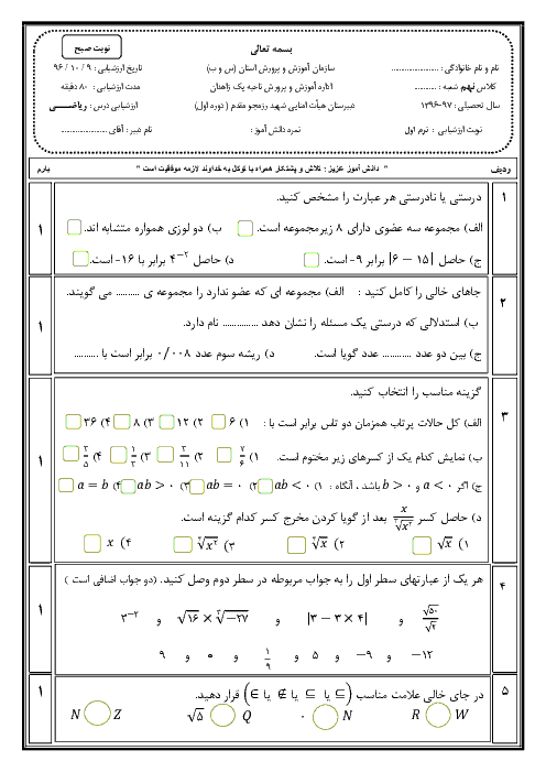 امتحان نوبت اول ریاضی نهم دبیرستان شهید رزمجو مقدم (1) + پاسخ | دی 96