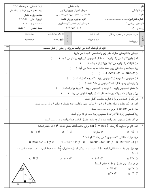 آزمون پودمانی ریاضی (1) فنی دهم هنرستان شهید بخشعلی نجفی |  پودمان 5: نسبت‌های مثلثاتی