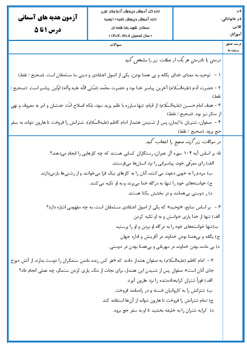 آزمون هدیه‌های آسمانی ششم درس 1 تا 5