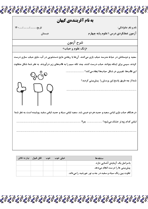 آزمون‌های عملکردی درس 1 تا 4 علوم چهارم دبستان