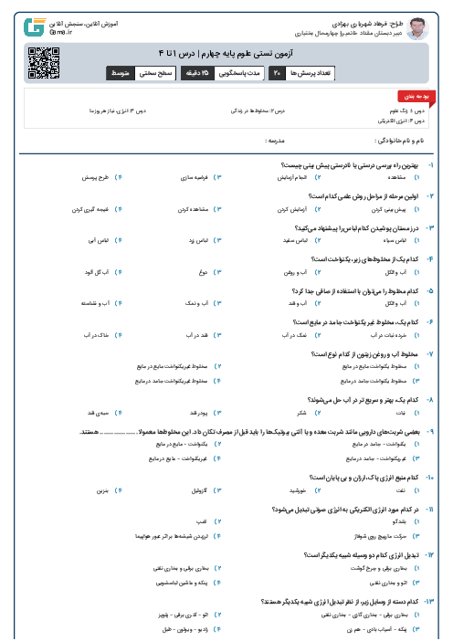 آزمون تستی علوم پایه چهارم | درس 1 تا 4