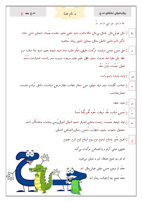 کلمات و متن روانخوانی نشانه حـ ح