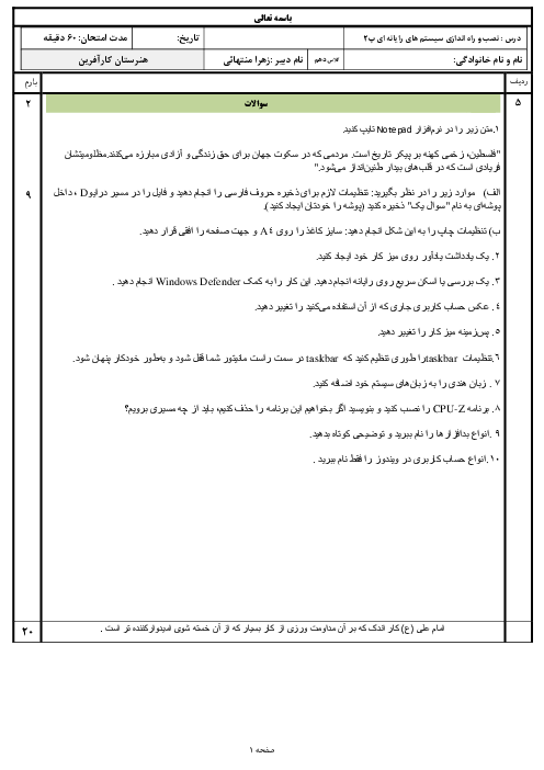 امتحان تئوری و عملی پودمان 2: کاربرری سیستم عامل