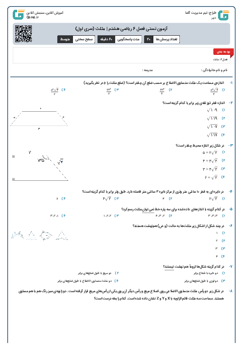 آزمون تستی فصل 6 ریاضی هشتم | مثلث (سری اول)