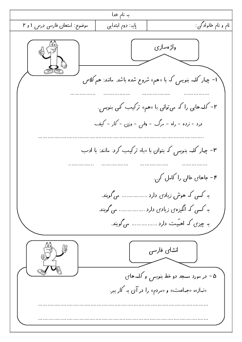 ارزشیابی فارسی و نگارش درس 1 و 2 پایه دوم ابتدائی