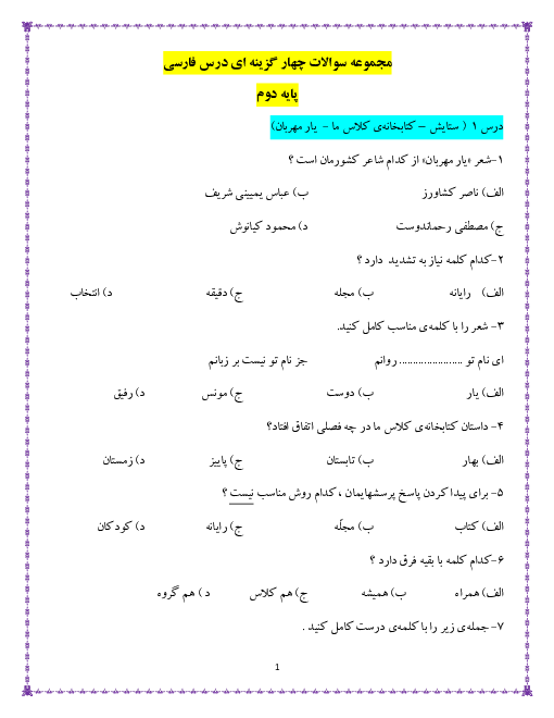 سوالات تستی درس به درس فارسی و نگارش دوم دبستان هما | فصل 1 تا 7