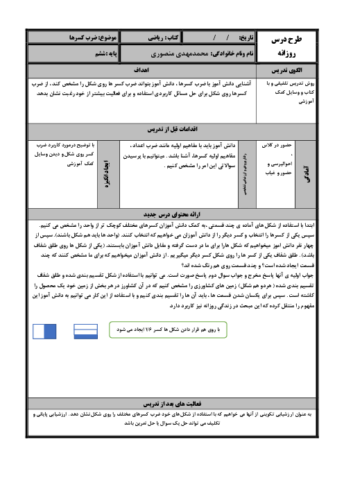 طرح درس ضرب کسرها | ریاضی پایه ششم