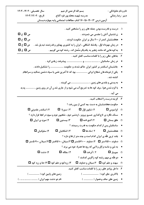 آزمون درس13-14-15-16 کتاب مطالعات اجتماعی پایه چهارم دبستان