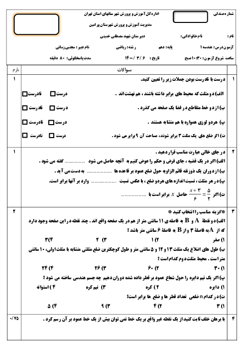 امتحان نوبت دوم خرداد 1400 | درس هندسه (1) دهم دبیرستان شهید مصطفی خمینی