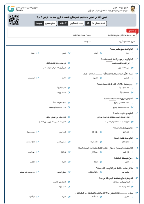 آزمون آنلاین عربی پایه نهم دبیرستان شهید ذاکری میناب | درس 8 و 9