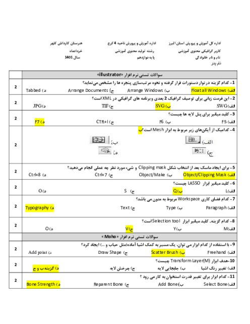 سوالات امتحان نوبت دوم کاربر گرافیکی محتوای آموزشی ILLUSTERATOR -MOHO دوازدهم هنرستان کلهر | خرداد 1401
