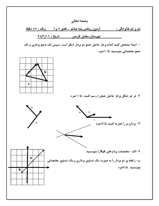 امتحان مستمر ریاضی هشتم دبیرستان سلمان فارسی مشهد | فصل 5 و 6 + پاسخ
