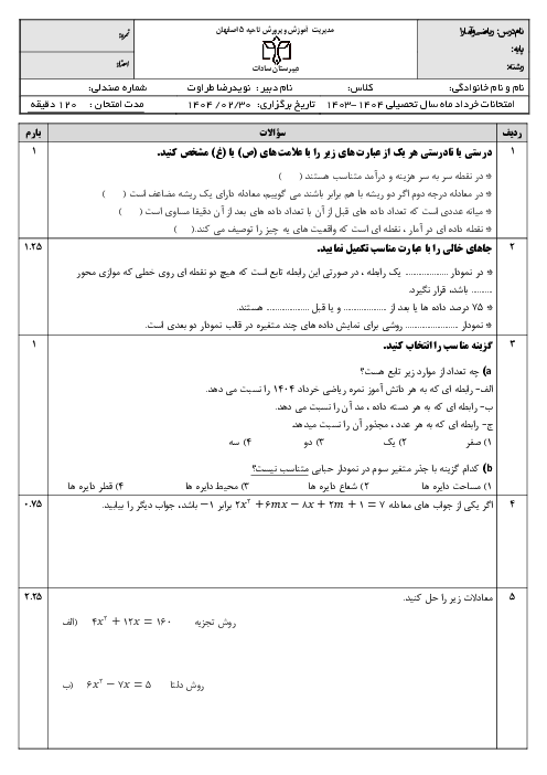 آزمون نوبت دوم ریاضی و آمار دهم انسانی دبیرستان سادات خرداد 1404