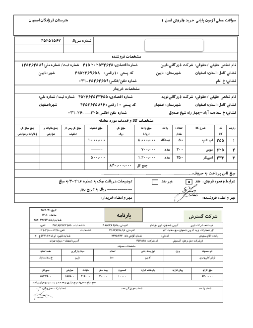 ارزشیابی عملی کسب شایستگی پودمان 1 و 2 حسابداری خرید و فروش دهم