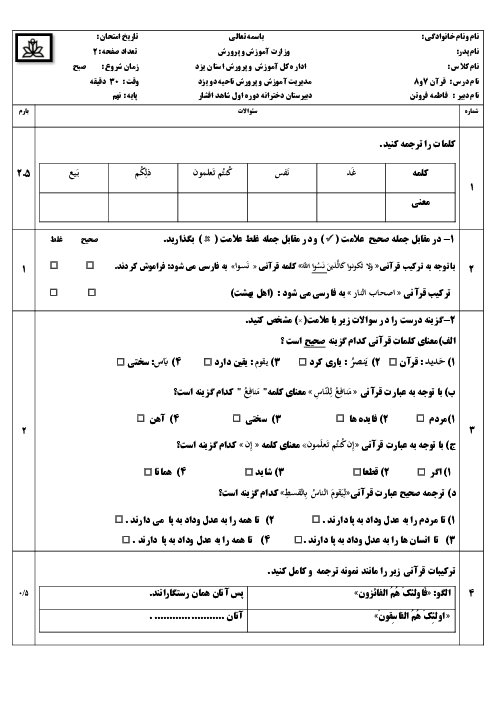 نمونه سوال قرآن نهم درس 7 و 8 مدرسه شاهد افشار 