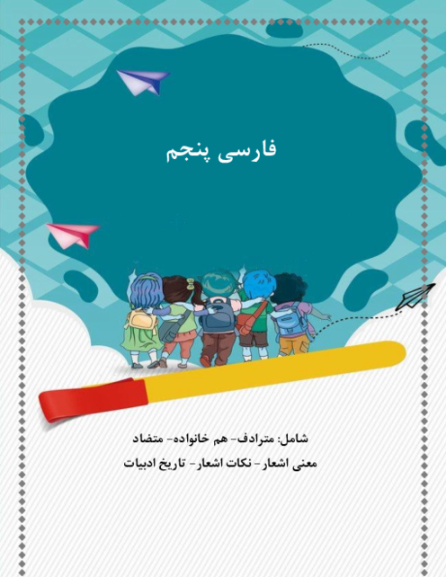 جزوه آموزش فارسی پنجم دبستان