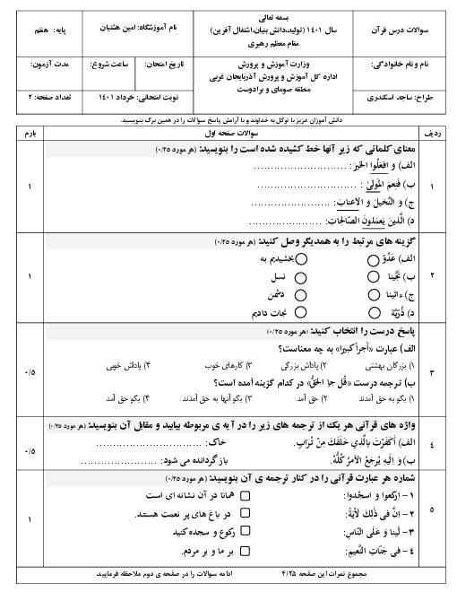 امتحان ترم دوم قرآن هفتم مدرسه امین هشتیان | خرداد 1401