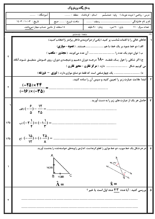 نمونه سوال ریاضی هشتم نوبت اول دی 1403 مدرسه صیاد شیرازی