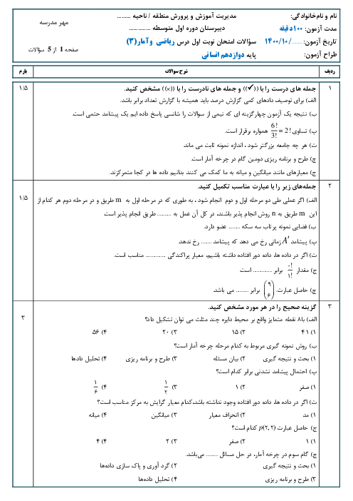 سوالات آزمون آمادگی نوبت اول ریاضی و آمار (3) دوازدهم | دی 1400