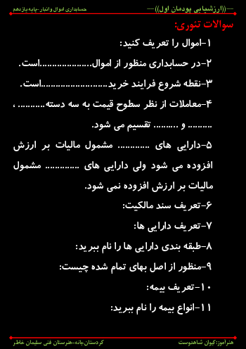 آزمون تئوری حسابداری اموال و انبار یازدهم هنرستان | فصل 1: صدور سند حسابداری خرید و بیمه اموال