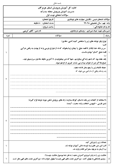 آزمون نوبت اول انشا (مهارتهای نوشتاری) نهم مدرسه شهید صیاد شیرازی | دی 98