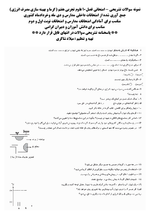 نمونه سوالات امتحانی فصل 10 علوم تجربی هفتم ؛ گرما و بهینه سازی مصرف انرژی
