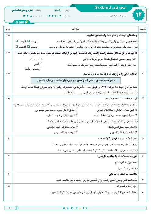 امتحان نهایی تاریخ اسلام (3) پایه دوازدهم معارف | جبرانی دی 1404 