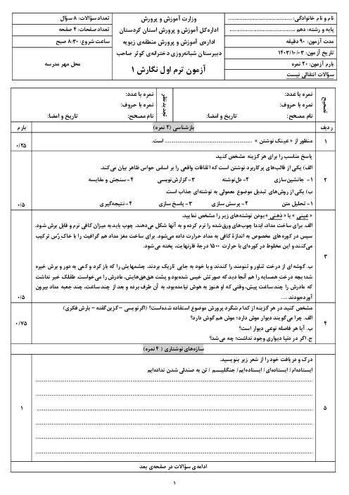 آزمون ترم اول درس نگارش 1 پایۀ دهم دبیرستان کوثر دی 1403