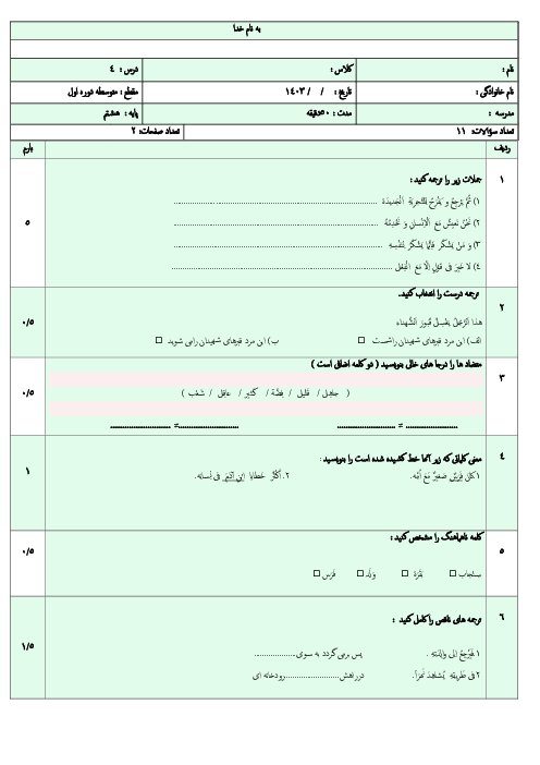 امتحان درس چهارم عربی هشتم | درس 4: التَّجرِبَةُ الْجَدیدَةُ