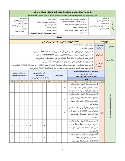 طرح درس فصل 4: ابزارهای انتخاب در نرم افزار Illustrator | آموزش مبتنی بر شایستگی با رویکرد تلفیق شایستگی های فنی و غیرفنی