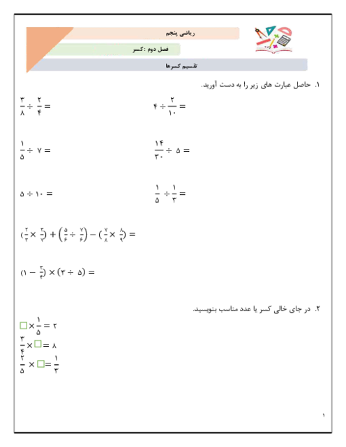 کاربرگ تقسیم کسرها | فصل 2 ریاضی پنجم دبستان فارابی