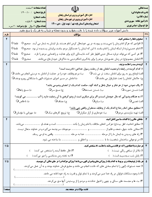 سوالات  آمادگی آزمون نوبت اول پیام‌های آسمان نهم مدرسه سهروردی | دی 1400