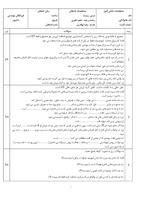 نمونه سوال آزمون نوبت دوم زیست شناسی دهم شبیه ساز امتحان نهایی 