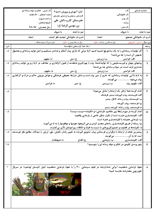 آزمون نوبت دوم تفکر و سواد رسانه‌ای پایه یازدهم هنرستان علی بن موسی الرضا  | خرداد 1397