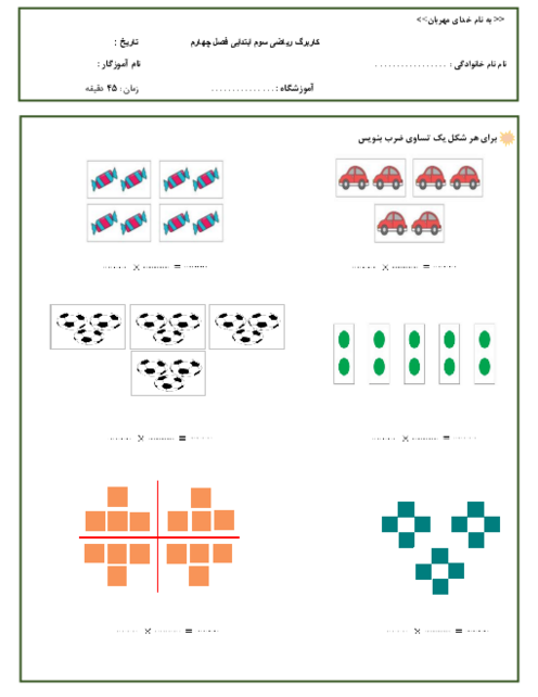 کاربرگ تساوی ضرب برای هر شکل | ریاضی سوم دبستان مدرسه شهید حسین خانی