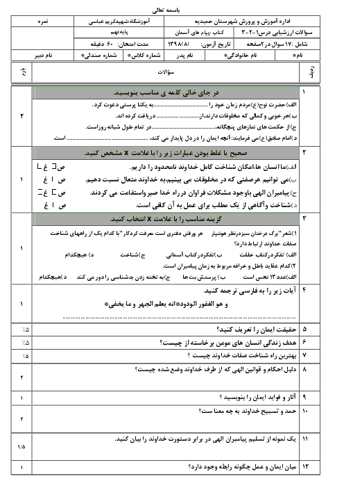 امتحان میان ترم پیام‌های آسمان نهم مدرسه امام سجاد حمیدیه | درس 1 تا 3