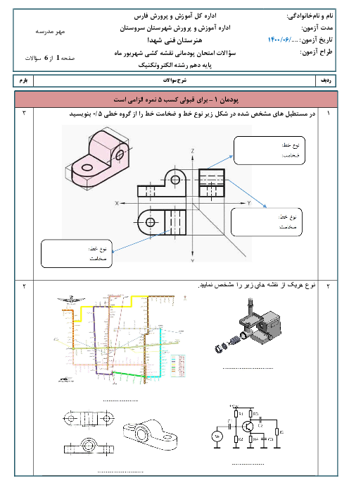 سوالات امتحان جبرانی نقشه کشی فنی رایانه‌ای- گروه برق دهم هنرستان شهداء سروستان | پودمان 1 تا 5