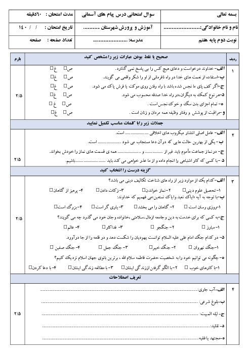 امتحان نوبت دوم خرداد 1404 پیام آسمان هفتم مدرسه شهید خوش خواهش