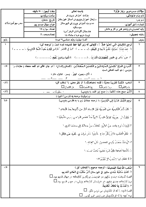 نمونه سوال امتحانی نوبت دوم عربی 3 فنی دوازدهم هنرستان الزهرا اردیبهشت 1403