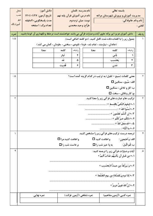 ارزشیابی تکوینی قرآن نهم دبیرستان لقمان مراغه | درس 7 تا 10