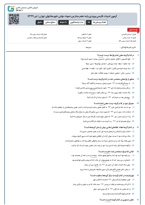 آزمون ادبیات فارسی ورودی پايه دهم مدارس نمونه دولتی شهرستانهای تهران | تیر 1399