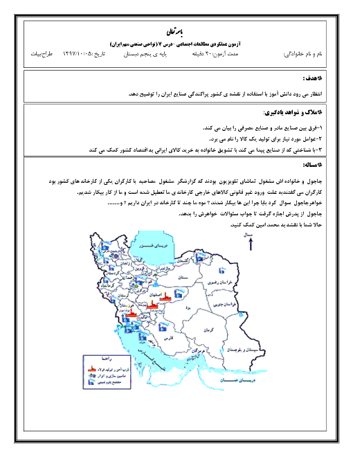 آزمون عملکردی مطالعات اجتماعی پنجم ابتدائی | درس 7: نواحی صنعتی ایران