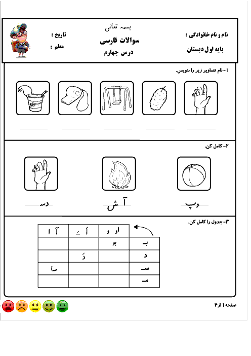 آزمونک درس 4 و آزمونک درس 5 و آزمونک درس 6 فارسی اول دبستان شهید صدری