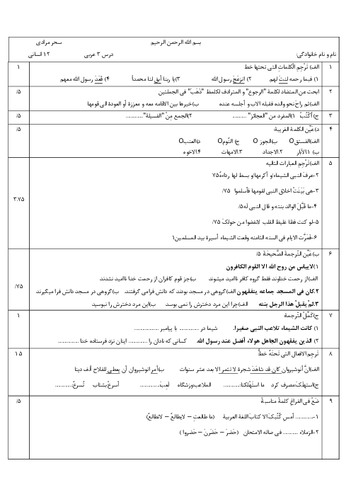 آزمونک درس 3 عربی 12 انسانی